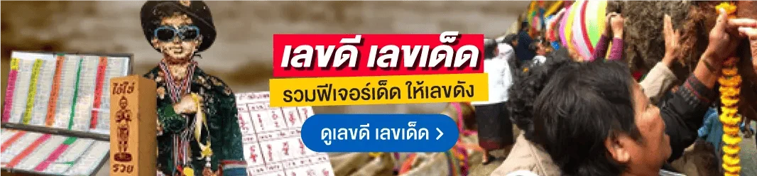 เลขดี เลขเด็ด